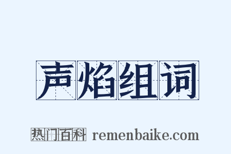 声焰组词是什么意思的图片